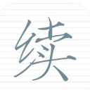 续续云苹果版(社交平台) v1.1.4 iPhone版