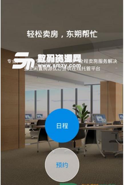 东朔企服商安卓版(房屋资讯软件) v1.7.1 Android版