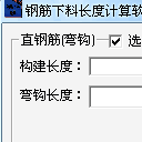 钢筋下料长度计算器
