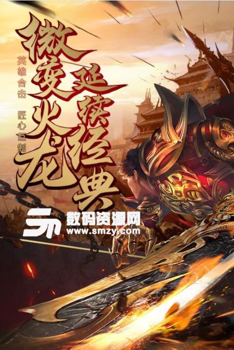 烈焰武尊手游安卓版(传奇类型动作rpg手游) v1.5 手机最新版