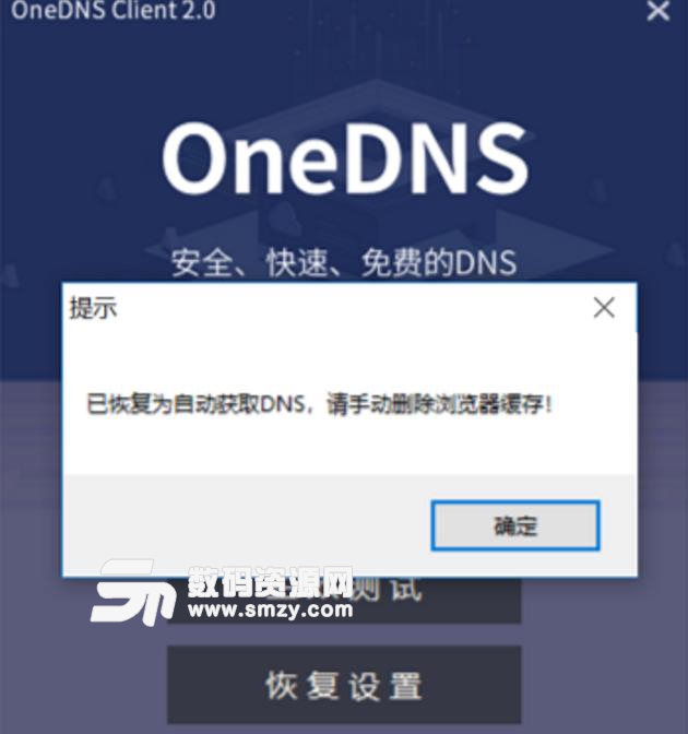OneDNS一键设置客户端免安装版