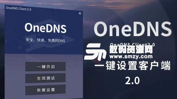 OneDNS一键设置客户端绿色版