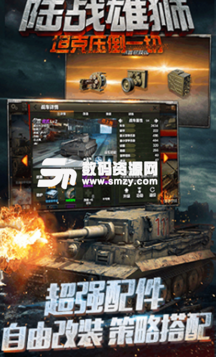 安卓陆战雄狮果盘版(坦克军团) v1.1 手机版