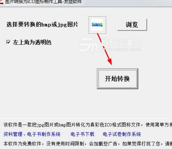 友益图片转换为ICO图标制作工具免费版截图