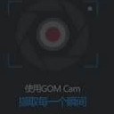 GOM Cam正式版