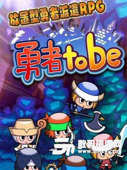 勇者tobe手游安卓版(新一代勇者冒险游戏) v1.1 手机版