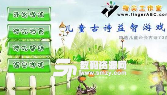 儿童古诗益智游戏APP(古诗学习软件) v5.4 Android版