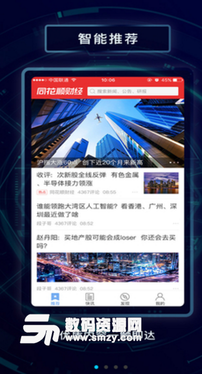同花顺财经免费版(炒股理财app) v2.3.10 安卓正式版