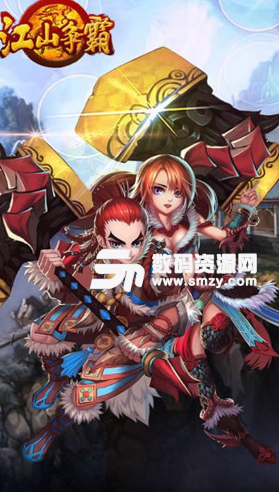 江山争霸果盘版(即时制MMORPG) v1.3 安卓手机版