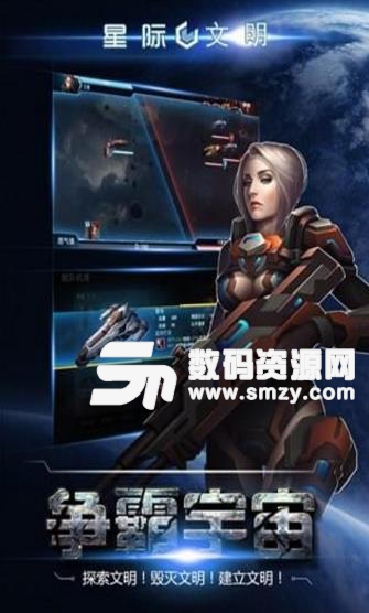 星际文明手游(战争策略游戏) v1.1.0 安卓版