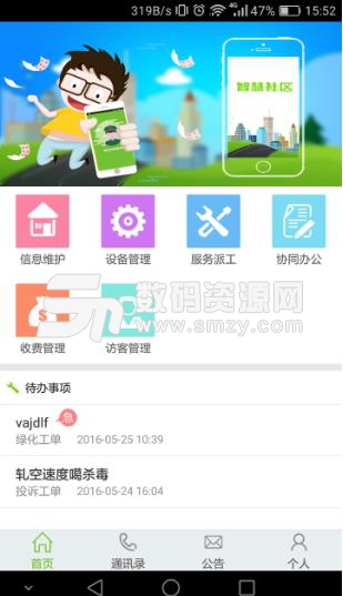 天能帮手机版(物业管理) v1.3.1 安卓版