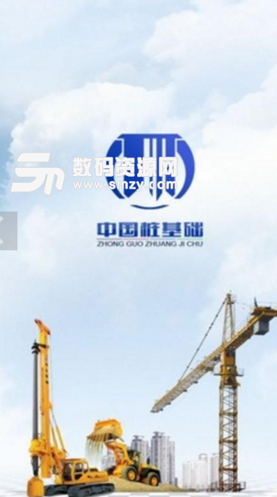 中国桩基础手机版(建筑类app) v4.2.2 安卓最新版