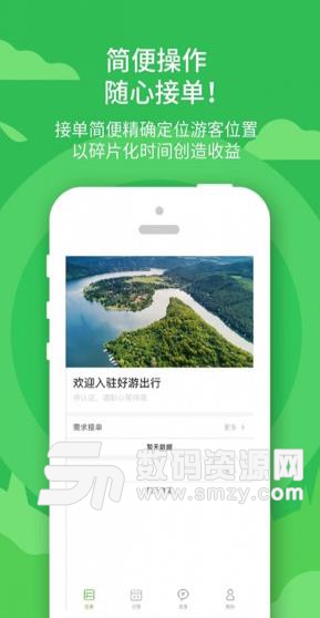 好游伴旅Android版(旅游行业办公) v1.1.3 最新版