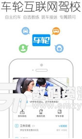 车轮驾考通app安卓版(手机驾考学习APP) v6.7.4 最新版