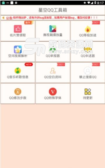 星空QQ工具箱app(手机QQ工具箱) v1.3 安卓版