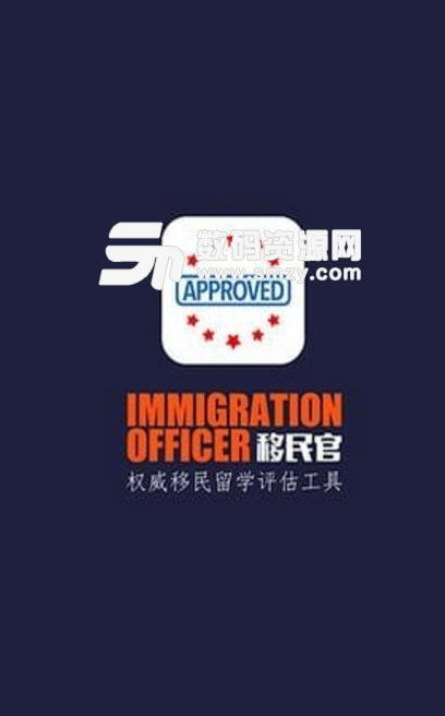 移民官免费版(留学移民智能评估app) v1.2.7 安卓版