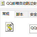 QQ邮箱自动跳过安全隐患脚本