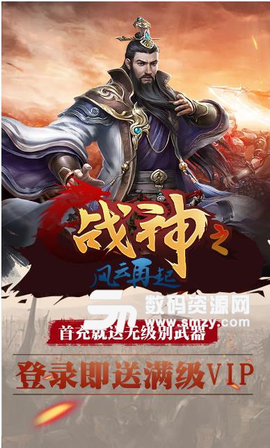 战神之风云再起BT果盘版(黑暗三国) v1.1 安卓版