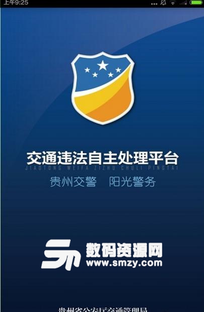 贵阳交警安卓版(交通app) v5.28 手机版