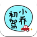 小乔初驾免费版(驾驶资源课程) v1.8 安卓版