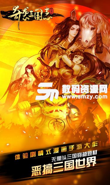 奇袭三国志手游果盘版(搞笑三国) 安卓版