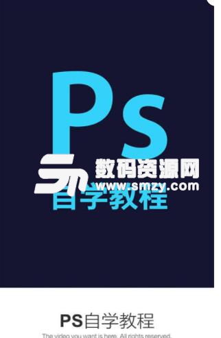 PS自学教程安卓版(零基础学习PS) v3.11.2 手机版
