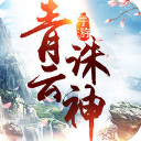 青云诛神手游ios版(rpg修仙手游) v1.1 最新苹果版