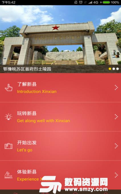 新县旅游安卓版(新县旅游资讯) v1.7.4 手机版
