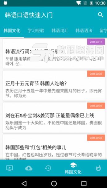 韩语口语快速入门手机正式版(韩语口语应用) v2.3.6 安卓版
