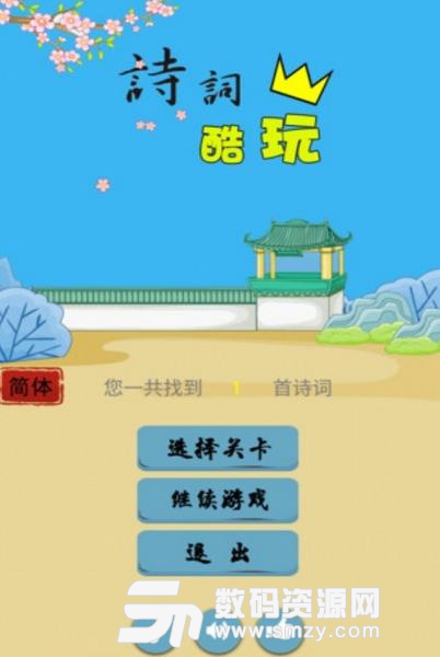 诗词酷玩手机版(诗词学习app) v6.2 Android版