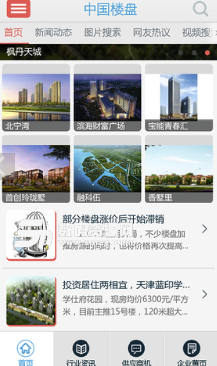 中国楼盘app安卓正式版(全国楼盘资讯平台) v4.3.2 免费版