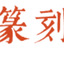 中国篆刻安卓版(电子版篆刻索引) v2.3 免费版