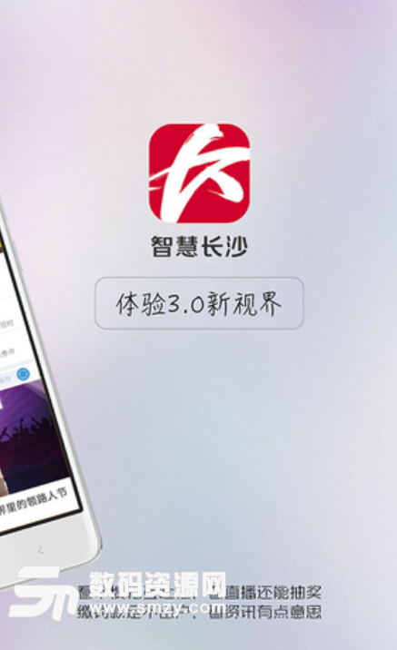 智慧长沙安卓版(长沙新闻资讯app) v3.40 手机版