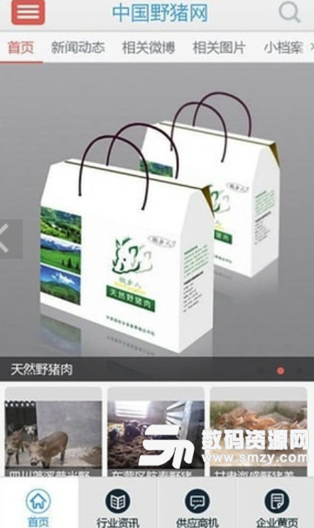 中国野猪网安卓版(养殖行业资讯app) v4.4.4 手机版