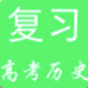 高考历史复习手机正式版(高考历史学习APP) v1.1.0 安卓版