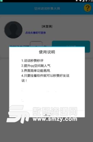 说说秒赞大师正式版(刷空间的人气，访问量) v1.3 安卓版