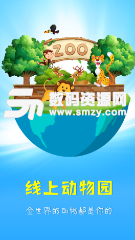 动物联萌app安卓版(线上动物园) v1.2.3 手机版