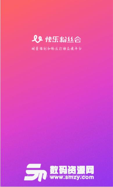 快乐粉丝会app(粉丝应援) v1.4.1 安卓版