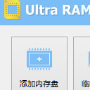UltraRAMDisk免费版
