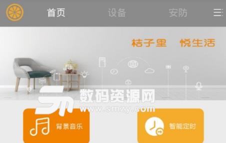 桔子智能APP手机最新版(程遥控家中家居) v1.3.025 安卓版