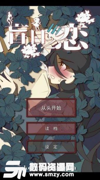 盲目之恋苹果版(剧情文字手游) v1.1 iOS版