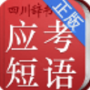 初中英语应考词典安卓版(初中生应考必备词典) v3.0.0 免费版
