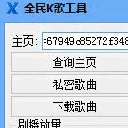 全民k歌工具免费版