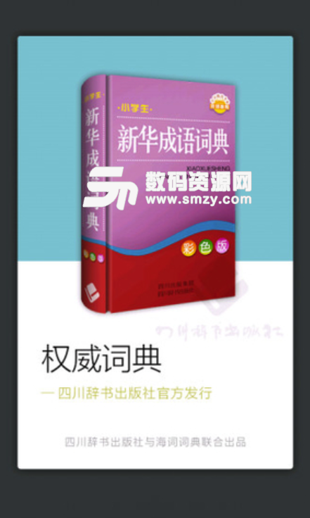 小学生新华成语词典安卓版(小学生学习成语必备app) v3.1.0 最新版