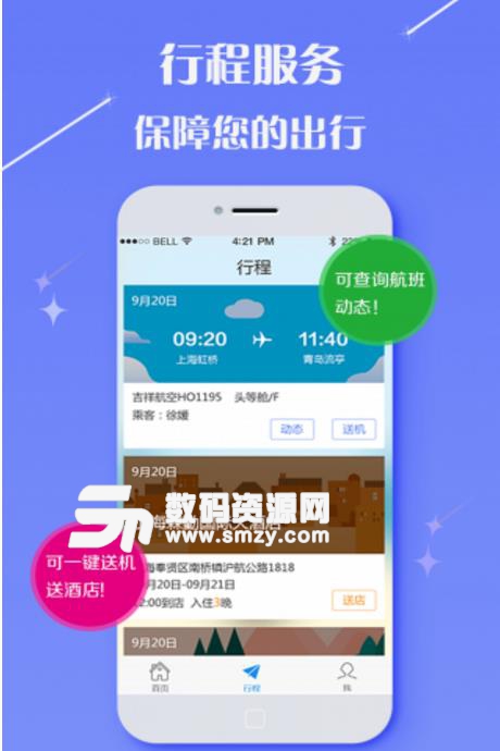 仲游商旅安卓版(商旅出行) v2.11.0 手机版