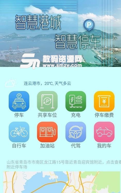 连云港停车APP手机最新版(快速查询附近停车位信息) v1.2.0 安卓版