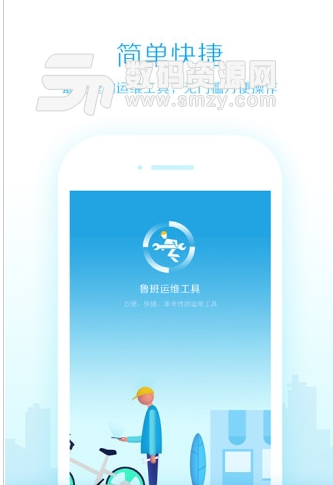 鲁班运维大师手机正式版(共享单车维修app) v1.4.0 安卓版