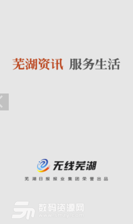 无线芜湖安卓版(芜湖资讯服务生活) v1.1.3 最新版