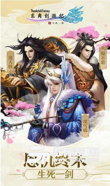 东离剑游纪手游免费版(全新的RPG玩法) v1.3 安卓版