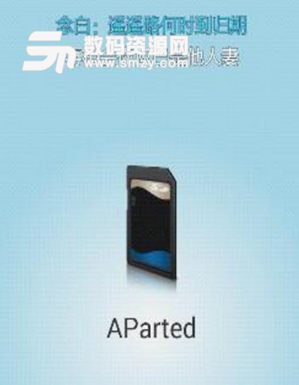 AParted中文版(强大的SD卡修复) v1.7 安卓手机版
